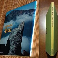 「日本の名山」四季の山容を探る　写真集