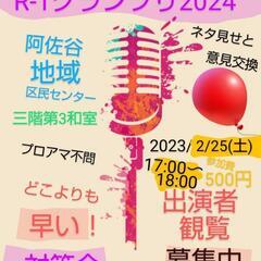 来週末 R-1グランプリ2024ネタ見せ会 参加者観覧募集中