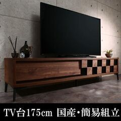 テレビ台175cm 75インチ対応 日本製 国産 簡易組立 格子柄 ウォルナットブラウン