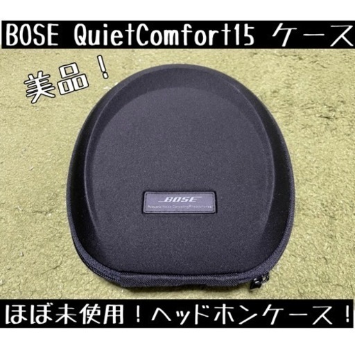 ★美品★ BOSE ボーズ QuietComfort15 ケース
