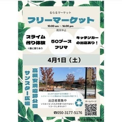フリマ　高槻安満遺跡公園　サンスター広場
