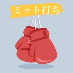 ミット打ち(福島)