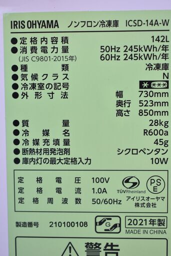【ヤ取終了6/11】≪y556≫動OK 美品 アイリス 1ドア 冷凍ストッカー 142L ICSD-14A-W  2021年製 -26.2℃ 飲食店/店舗 50211-05