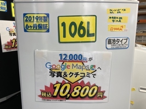 冷蔵庫】【ニトリ】配達可/106L 2019年製6ヶ月保証☆クリーニング済み 