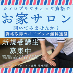 【カイロ認定ライセンス取得ガイドブック無料進呈】