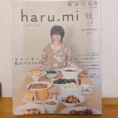 栗原はるみ　haru-mi 2007年創刊1周年記念号