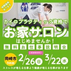カイロプラクティックお仕事無料説明会