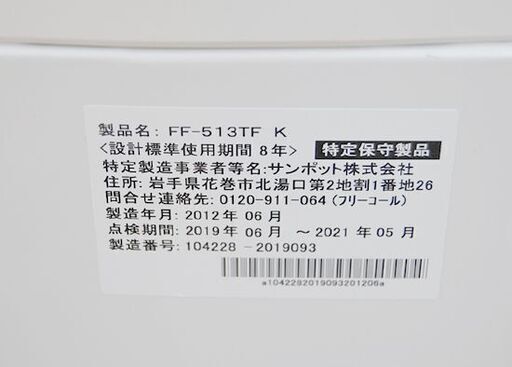 FF式ストーブ 2012年製 サンポット FF-513TF K 木造～11畳 コンクリート～18畳 石油ストーブ FFストーブ 札幌市
