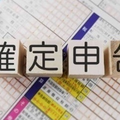 今年の確定申告書の作成
