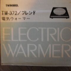 電気ウォーマー　ツインバード 未使用品 の画像