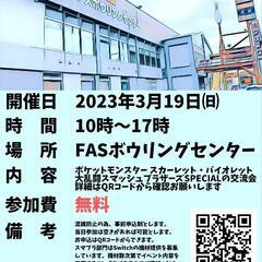 ファズボウリングセンターでスマブラとポケモンの交流会