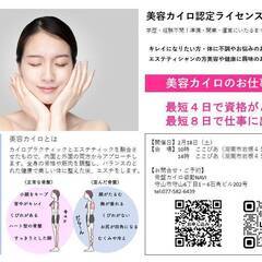 美容カイロ認定ライセンス無料説明会