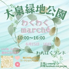 4月15日・16日大泉緑地わくわくmarché