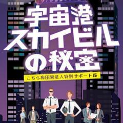 「リアル謎解き」宇宙港スカイビルの秘密