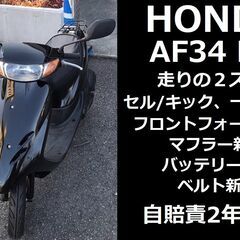 自賠責2年付★ホンダ Dio AF34 2サイクル★実動車★色々...