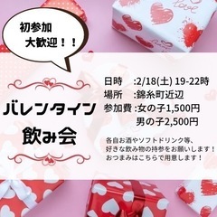 20代限定　バレンタイン飲み会