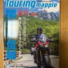 中古★ツーリングマップル関東★2017★ 3/12まで