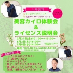 美容カイロ体験会&ライセンス説明会