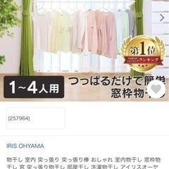 アイリスオーヤマ　室内洗濯物干し　突っ張り棒　