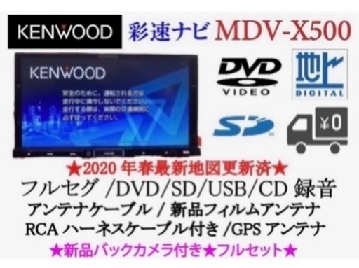 KENWOOD 上位級　MDV-X500 フルセグ　新品バックカメラ付フルセット　な-6