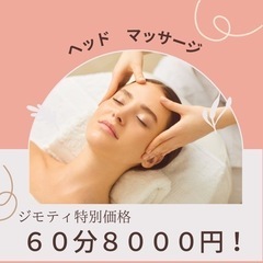 【極上】ヘッドスパ６０分８０００円‼️