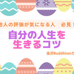 【コラボ講座】 『他人の評価が気になる人必見！自分の人生を生きるコツ』