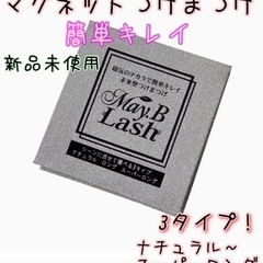 マグネットつけまつげ（ナチュラル/ロング・スーパーロング）専用ア...