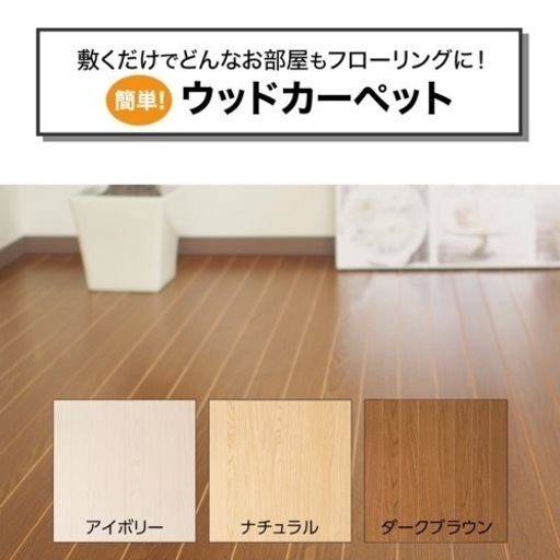 【決まりました】ウッドカーペット(江戸間6畳)
