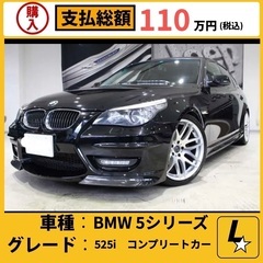 BMW 5シリーズ　525i ハイライン　エナジーコンプリートカー