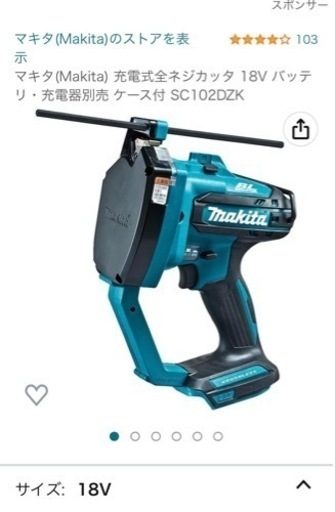 マキタ全ネジカッター18v  取りに来てくださるかた
