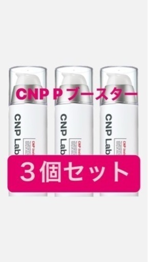 CNP Pブースター　3個セット