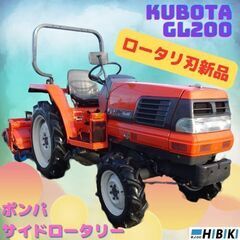 中古トラクター◆整備済み/ロータリ刃新品/クボタ：GL200/ポ...