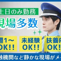 【土日だけ勤務OKの臨時警備】お小遣い稼ぎなら日勤で♪週1日もW...