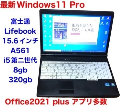 ■富士通15.6インチ A561/i5第二世代/メモリ8GB/Win11pro/Office2021/アプリ多数すぐ使える