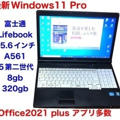 ■富士通15.6インチ A561/i5第二世代/メモリ8GB/Win11pro/Office2021/アプリ多数すぐ使える