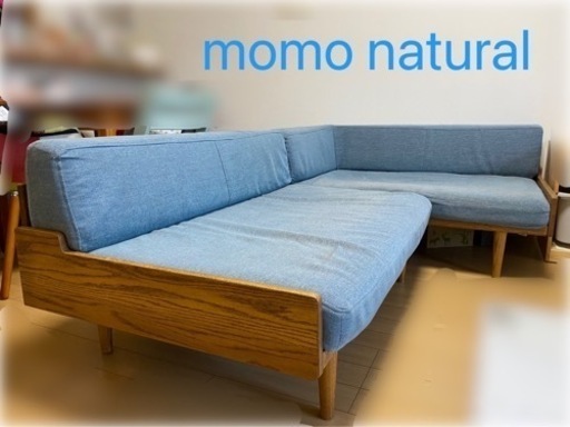 momo naturalソファー(ブルー)お譲りします※2/23迄に引取来れる方※