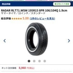 タイヤ　ホワイトリボン　商用車や積載車に最高！