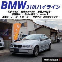 【売約済】総額プライス‼️BMW318iハイライン✨奇跡の走行距...