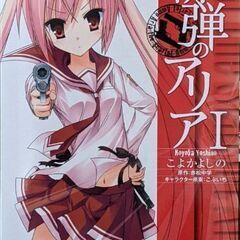 (お話中)緋弾のアリア　1〜10巻 300円