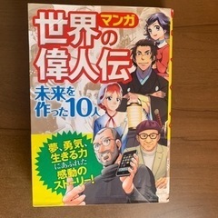 偉人伝マンガ！
