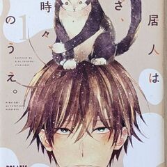 3/31まで　同居人はひざ、時々、頭のうえ。　1〜5巻 100円