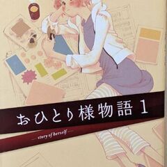 おひとり様物語 1〜3巻　100円