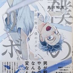 夕凪に舞え、僕のリボン 上下巻　100円