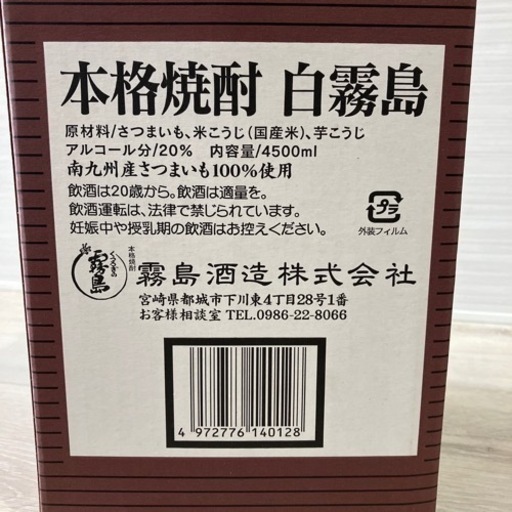 【未開封】　焼酎　白霧島　4500ml 20度