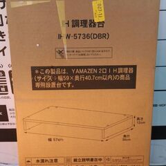 B771-2【定価3633円⇒1800円】IH調理器台 IHW-5736(DBR)の画像