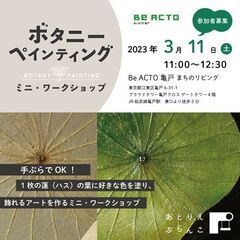 手ぶらでOK ！蓮の葉に色をぬる ボタニーペインティング ミニ・...