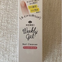 【新品・未使用】HOMEIネイルクレンザー