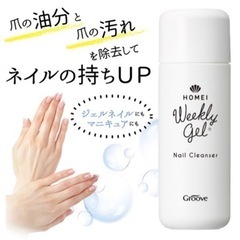 【新品・未使用】HOMEIネイルクレンザーの画像
