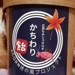 かちわり飴　広島もみじコオロギ
