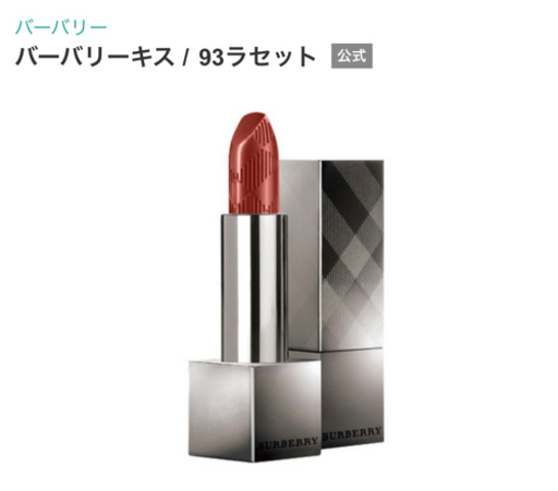 【新品未開封】バーバリーリップ